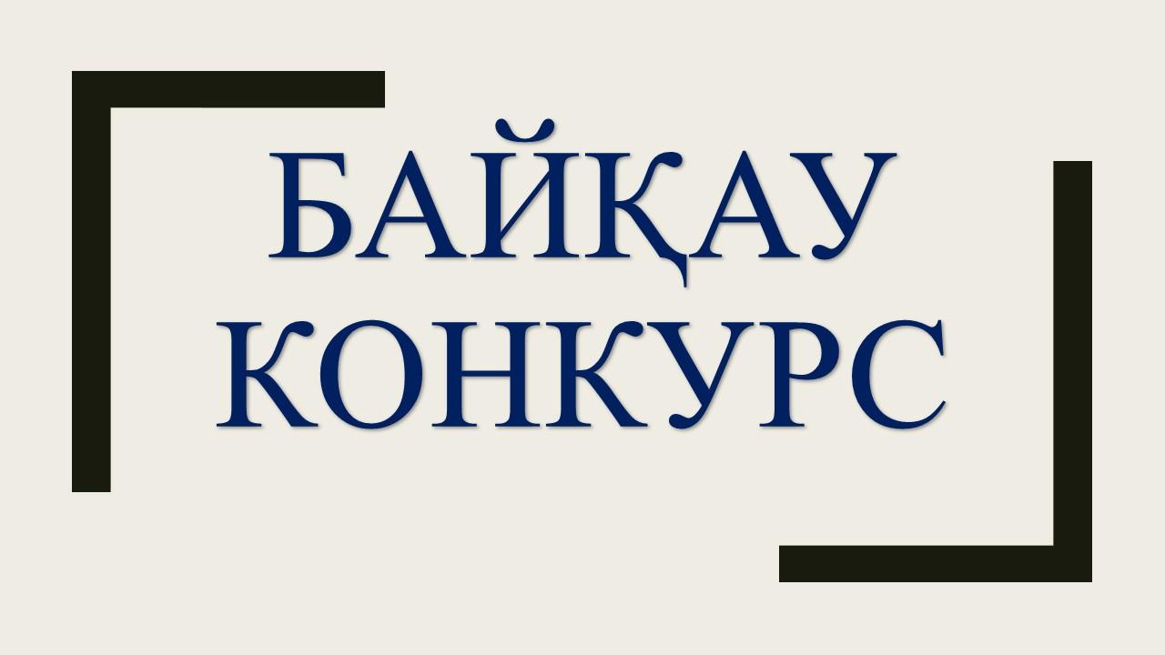 Қазақстан Республикасының елордасы – Нұр-Сұлтан қаласының үздік брендбук байқауы қайта жарияланды