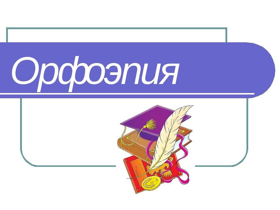 Қазақ орфоэпиясы жайында