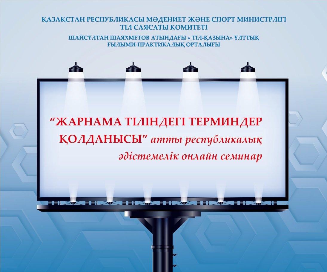 «Жарнама тіліндегі терминдер қолданысы»