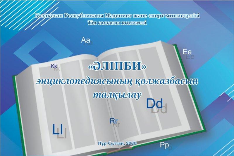 «Әліпби» энциклопедиясының  қолжазбасын талқылау шарасы