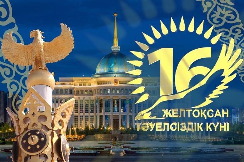 16 желтоқсан – Қазақстан Республикасының Тәуелсіздік күні