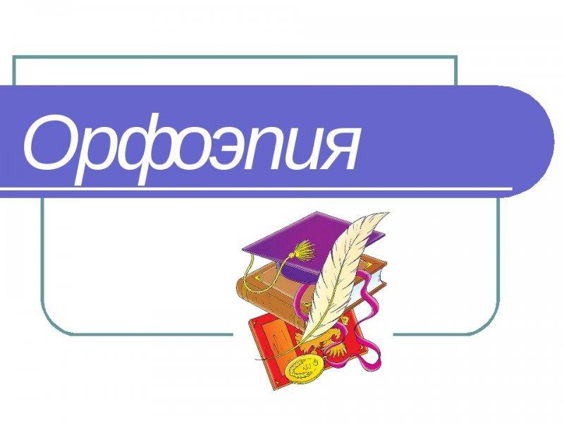 Қайда кеттің, қазақ орфоэпиясы?