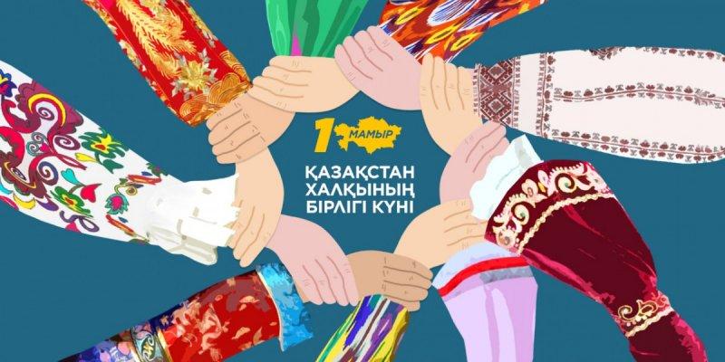 1 мамыр – Қазақстан халықтарының бірлігі күні